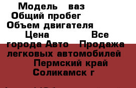  › Модель ­ ваз 21053 › Общий пробег ­ 80 000 › Объем двигателя ­ 1 500 › Цена ­ 30 000 - Все города Авто » Продажа легковых автомобилей   . Пермский край,Соликамск г.